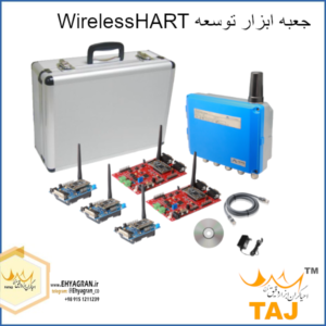 جعبه ابزار توسعه WirelessHART
