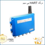 درگاه HART بی سیم