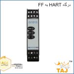 درگاه HART به FF