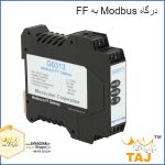 درگاه Modbus به FF