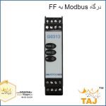 درگاه Modbus به FF