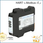 درگاه Modbus به HART
