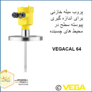 پروب سطح سنج/لولمتر میله ای خازنی VEGACAL 64 برای اندازه گیری پیوسته در محیط چسبنده