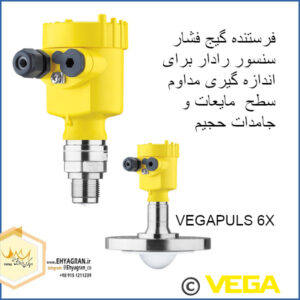 سنسور رادار VEGAPULS 6X سطح سنج / لولمتر مایعات و جامدات فله