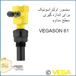 وگاسون 61 سنسور اولتراسونیک برای اندازه گیری سطح مداوم