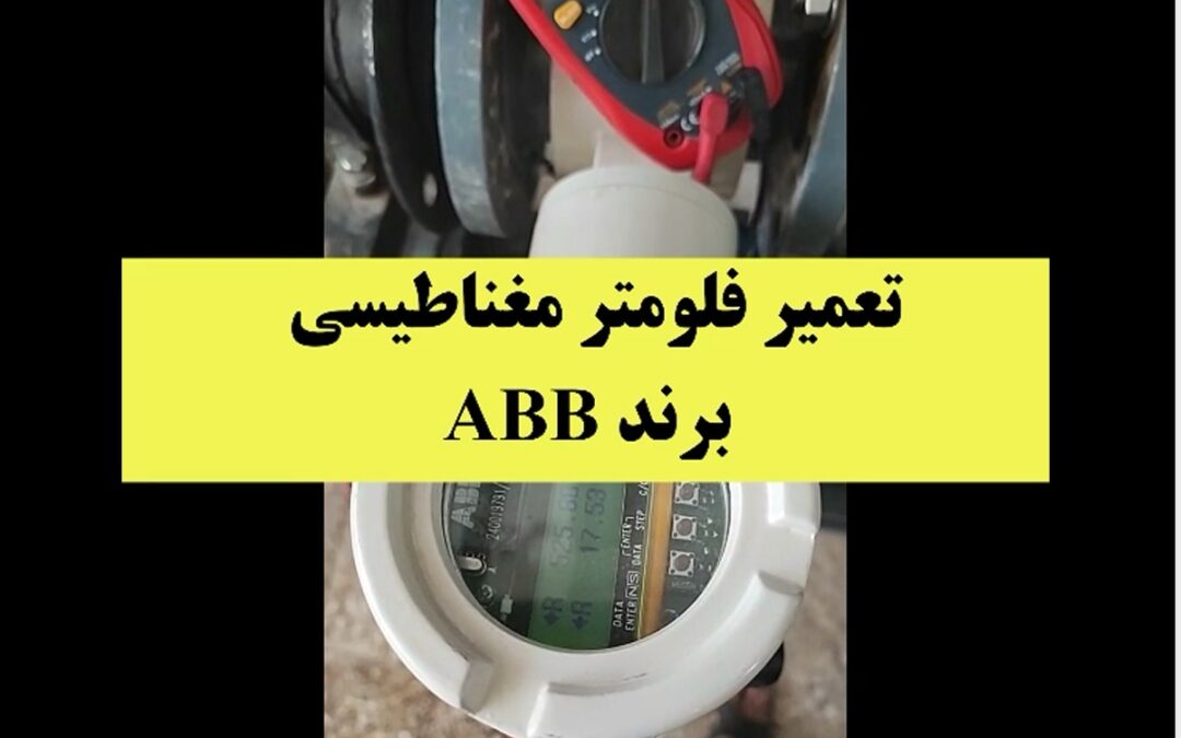 تعمیر فلومتر مغناطیسی ABB