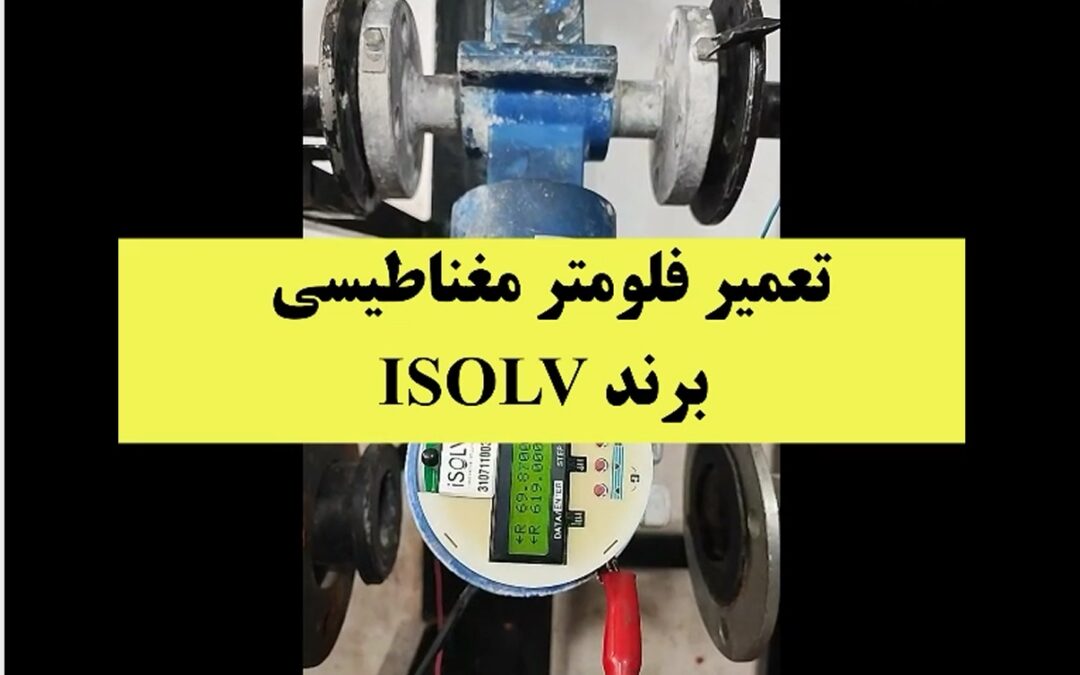 تعمیر فلومتر مغناطیسی ISOLV