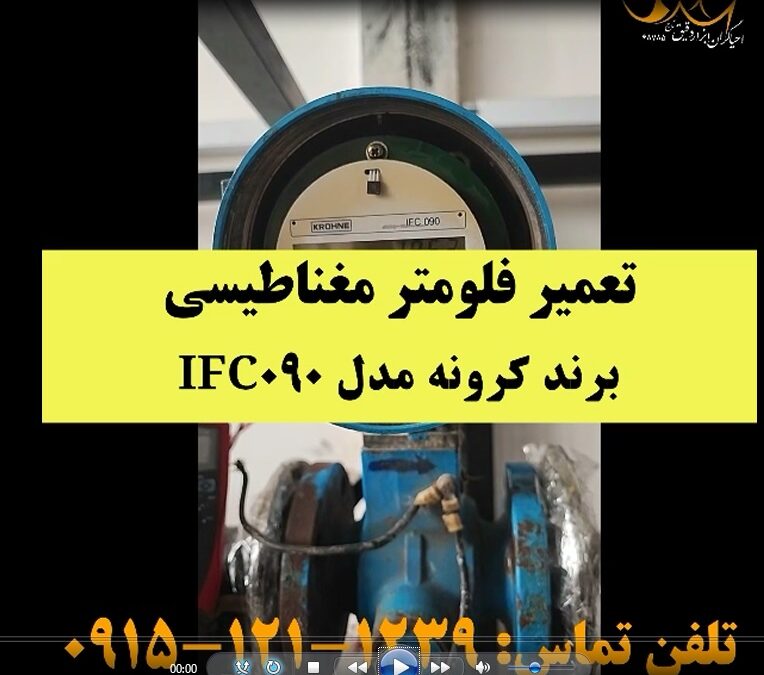 فیلم فلومتر مغناطیسی کرونه تعمیر شده IFC090