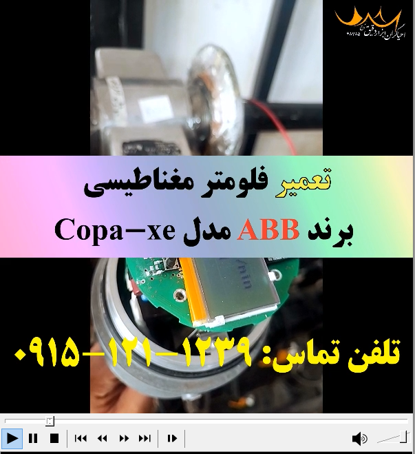 فلومتر مغناطیسی ABB مدل Copa-xe تعمیری در احیاگران