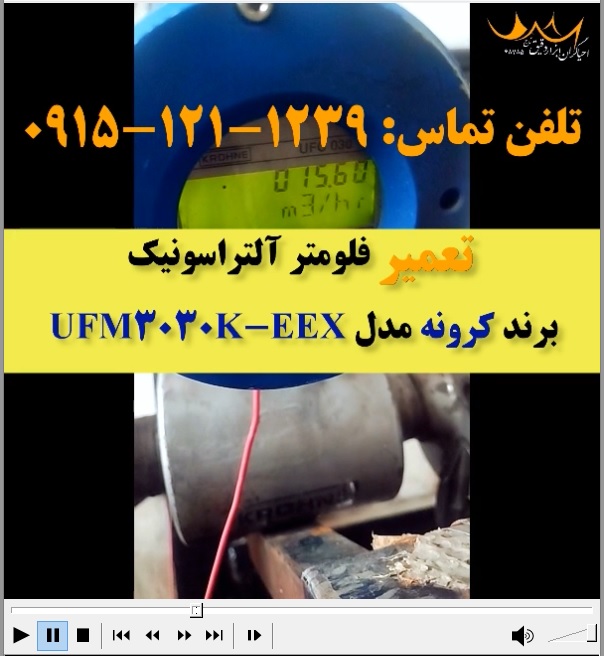 🌟 تست پس از تعمیر: فلومتر اولتراسونیک UFM3030K-EEX 🌟