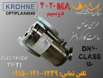 جریان سنج مغناطیسی OPTIFLUX4040 کرونه فروشی - عملکرد بی‌نقص و طراحی خاص
