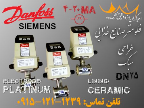 فلومتر مغناطیسی ساخت شرکت Danfuss Siemens