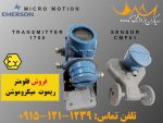 مایکرو موشن | فلومتر ریموت کنترل فروش CMF01