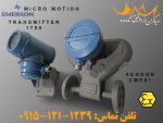 مایکرو موشن | فلومتر ریموت کنترل فروش CMF01