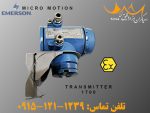 مایکرو موشن | فلومتر ریموت کنترل فروش CMF01