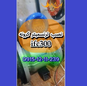 نصب ترنسمیتر کرونهifc300