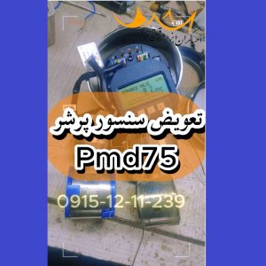تعویض کپسول پرشر اندرس PMD75
