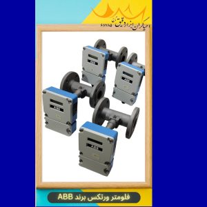 فروش فلومتر - فروش انواع فلومتر ورتکس برند ABB