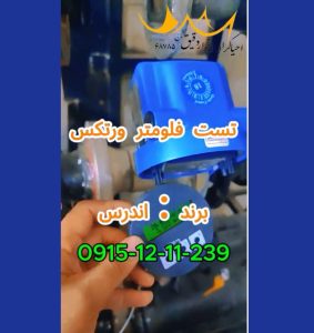 تست فلومتر ورتکس اندرس هاوزر