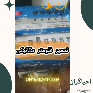 تعمیر فلومتر مکانیکی Oval