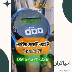 کالیبره فلومتر ورتکس Prowirl 72
