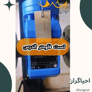 تعمیر و تست فلومتر اندرس Promag 5p2b40