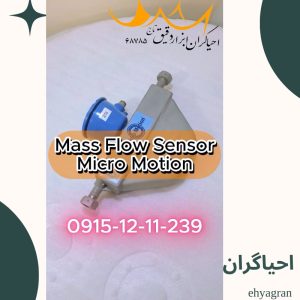 فروش سنسور فلومتر برند Micro Motion