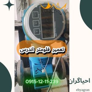 تست قبل و بعد تعمیر فلومتر اندرس Endress Hauser