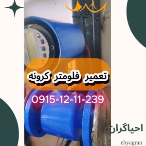 تعمیر فلومتر کرونه
