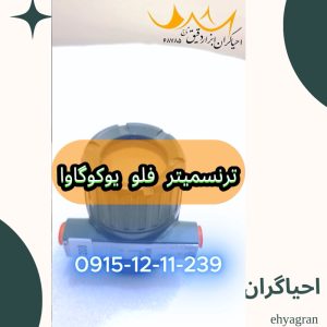 فروش ترنسمیتر فلو برند یوکوگاوا Yokogawa