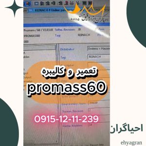 تعمیر و کالیبره فلومتر promass60