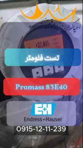 تست فلومتر جرمی Promass 83e40
