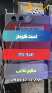 تست فلومتر صنایع غذایی PD 340