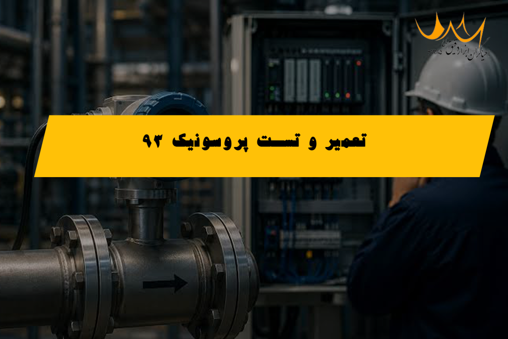تعمیر و تست پروسونیک 93 فلومتر آلتراسونیک اندرس هاوزر