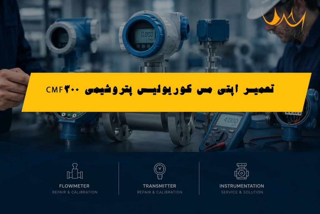 تعمیر مس_فلومتر کرونه اپتی مس کوریولیس پتروشیمی CMF300