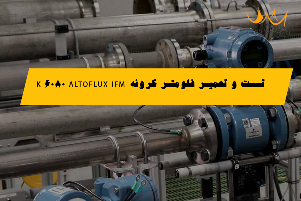 تست و تعمیر فلومتر کرونه ALTOFLUX IFM 6080 K