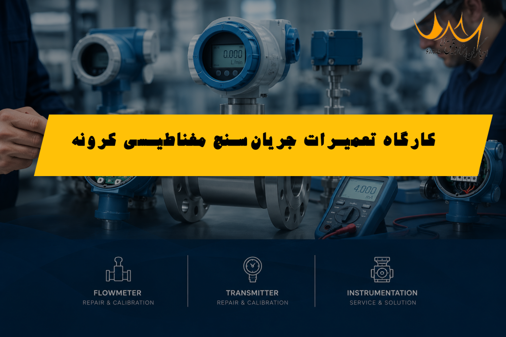 کارگاه تعمیرات جریان‌سنج مغناطیسی کرونه