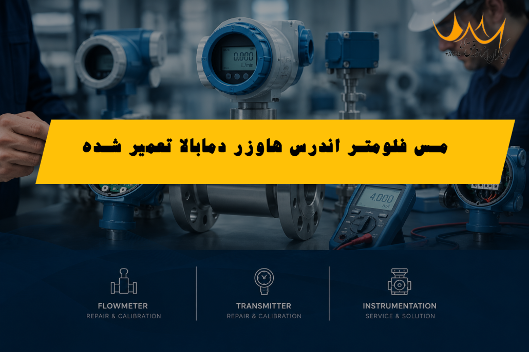 مس فلومتر اندرس هاوزر دمابالا تعمیر شده