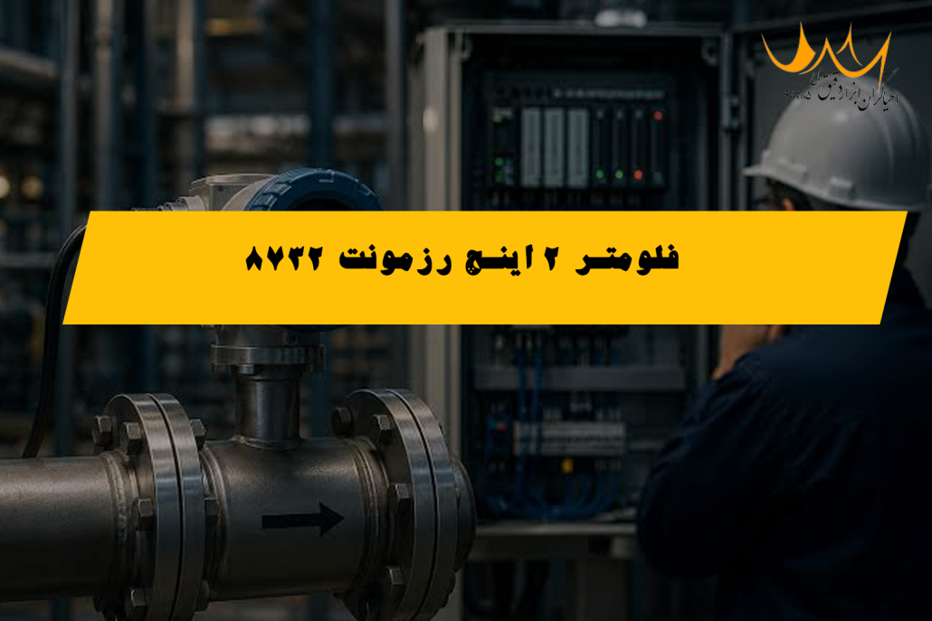 فلومتر ۲ اینچ رزمونت ۸۷۳۲