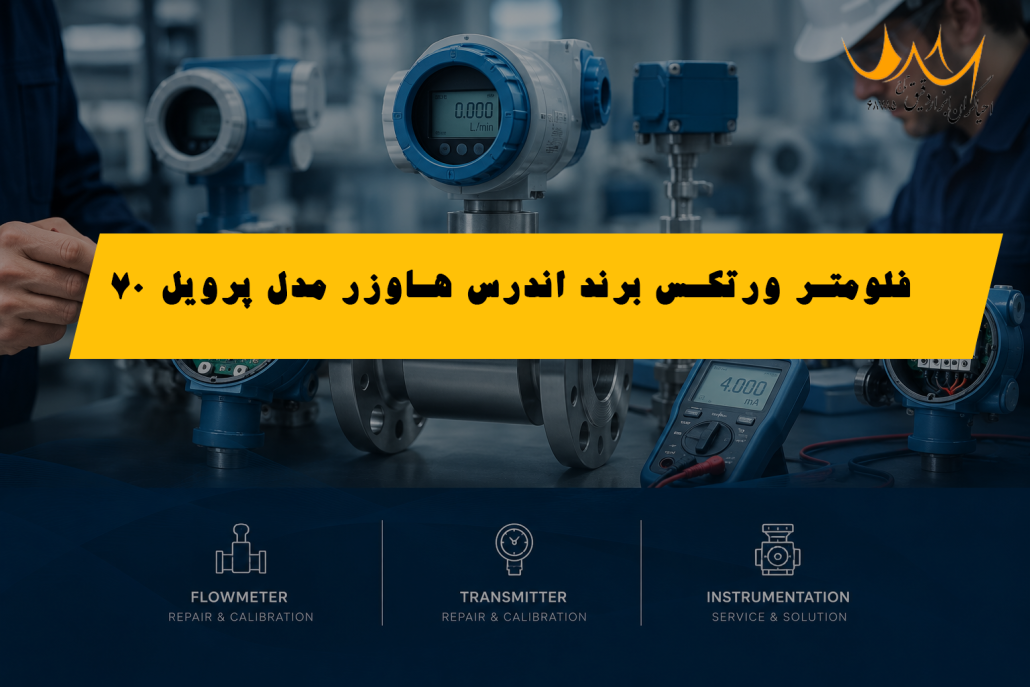 تست و کالیبراسیون فلومتر ورتکس برند اندرس هاوزر مدل پرویل 70