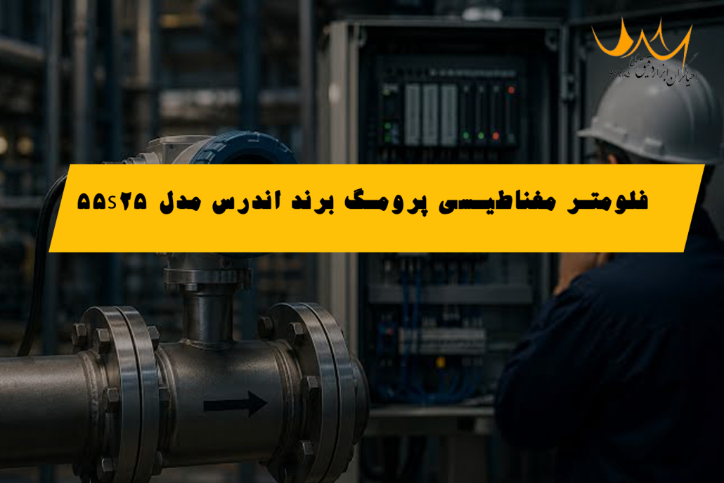 فلومتر مغناطیسی پرومگ برند اندرس مدل 55S25