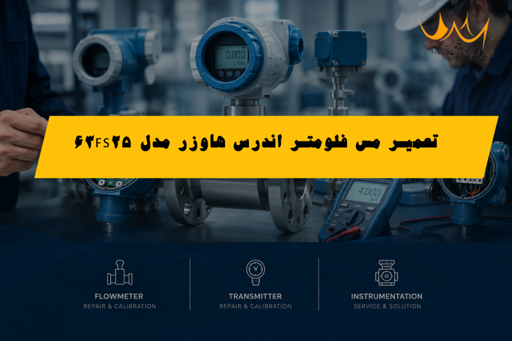 تعمیر مس فلومتر اندرس هاوزر مدل 63FS25