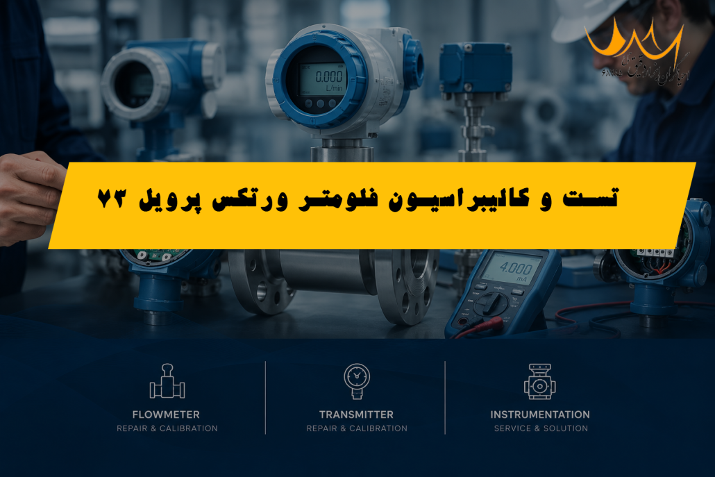 تست و کالیبراسیون فلومتر ورتکس برند اندرس هاوزر مدل پرویل 73
