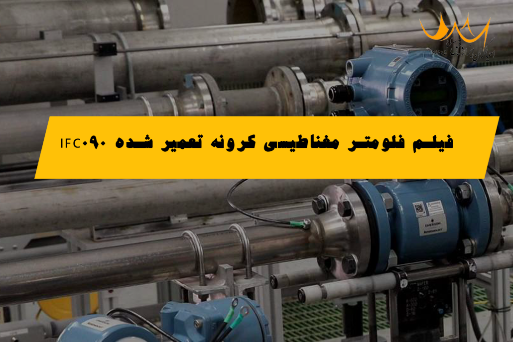 فیلم فلومتر مغناطیسی کرونه تعمیر شده IFC090