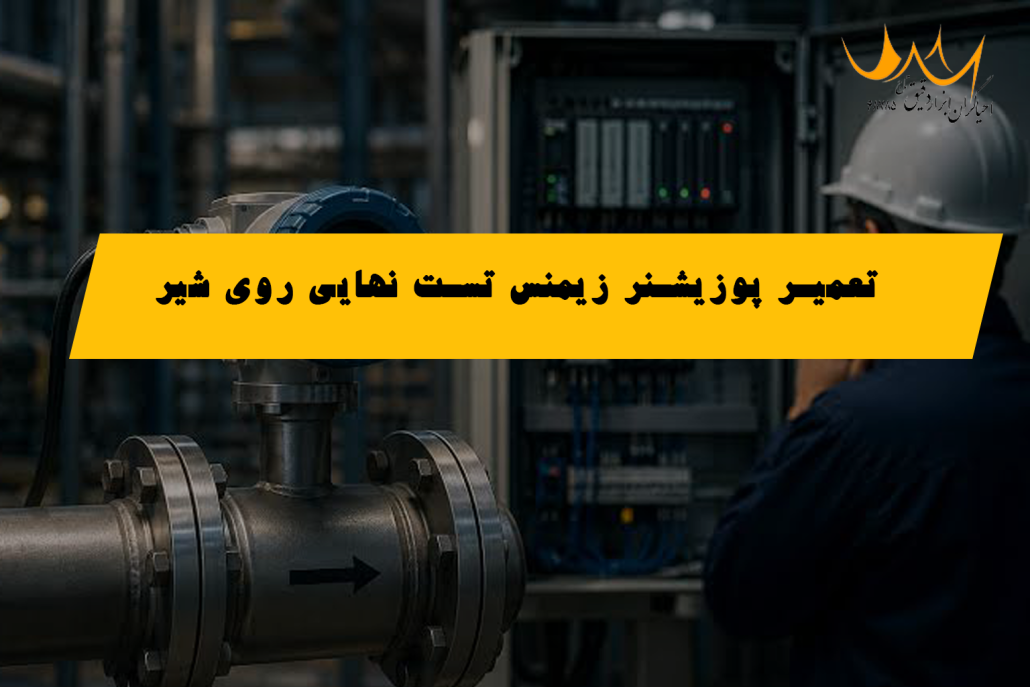 تعمیر پوزیشنر زیمنس تست نهایی روی شیر فیشر