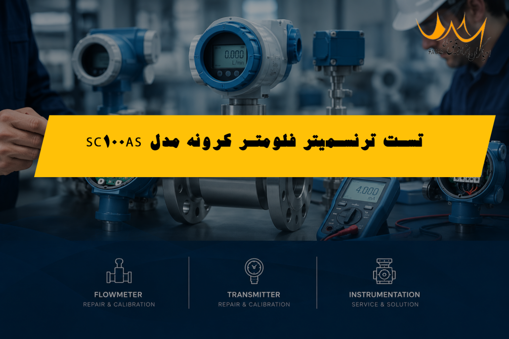 تست ترنسمیتر فلومتر کرونه مدل SC100AS