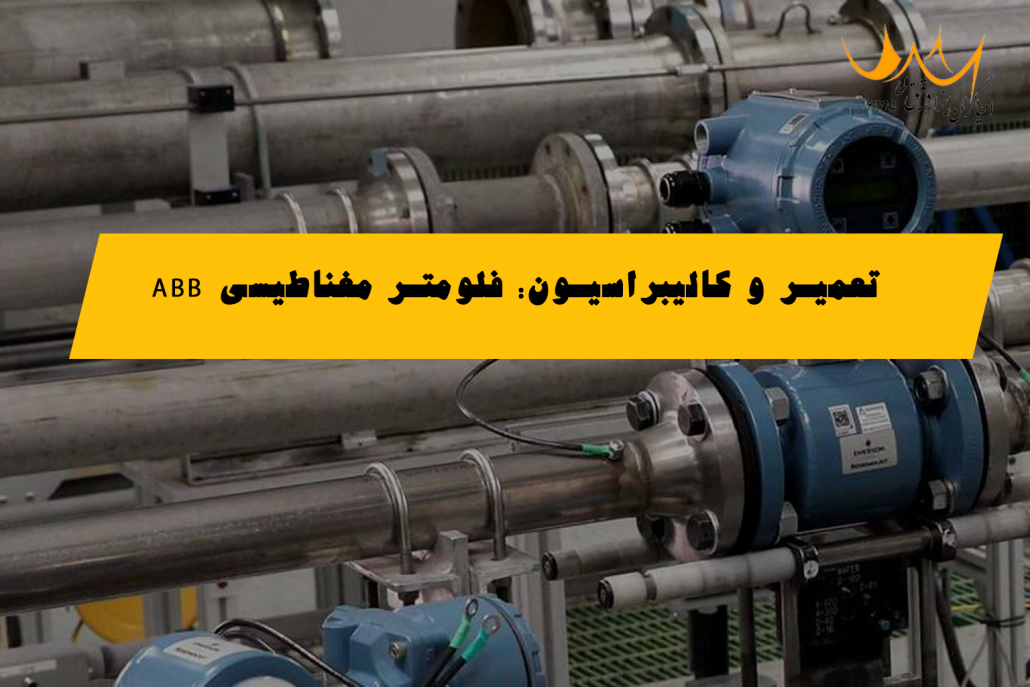 تست پس از تعمیر و کالیبراسیون: فلومتر مغناطیسی ABB به سایز DN25 برای کارخانه صنایع غذایی تست پس از تعمیر و کالیبراسیون: متر جریان مغناطیسی ABB به سایز DN25 برای کارخانه صنایع غذایی - فلومتر مغناطیسی ABB صنایع غذایی با افتخار ویدئویی از تست پس از تعمیر و کالیبراسیون متر جریان مغناطیسی ABB به سایز DN25 برای یک کارخانه صنایع غذایی را به اشتراک می‌گذاریم. این ویدئو نشان می‌دهد که پس از تعمیر و کالیبراسیون، متر جریان مغناطیسی ABB به سایز DN25 با دقت و عملکرد بی‌نقص آماده ارسال به مشتری می‌باشد. تعمیر و کالیبراسیون فلومتر مغناطیسی ABB صنایع غذایی در شرکت ما، تعمیر و فروش تجهیزات ابزاردقیق را با استانداردهای بالا انجام می‌دهیم. ویدئویی که به اشتراک می‌گذاریم، نشان می‌دهد که ما توانستیم متر جریان مغناطیسی ABB به سایز DN25 را به حالت اصلی خود بازگردانی کنیم و با دقت و کیفیت بالا آن را برای ارسال به کارخانه صنایع غذایی آماده کنیم.