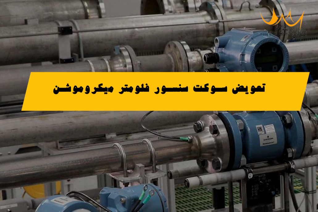 تست و بررسی متر سطح FMR530
