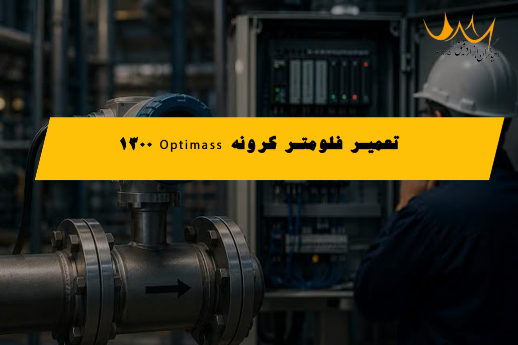 تعمیر فلومتر کرونه Optimass 1300