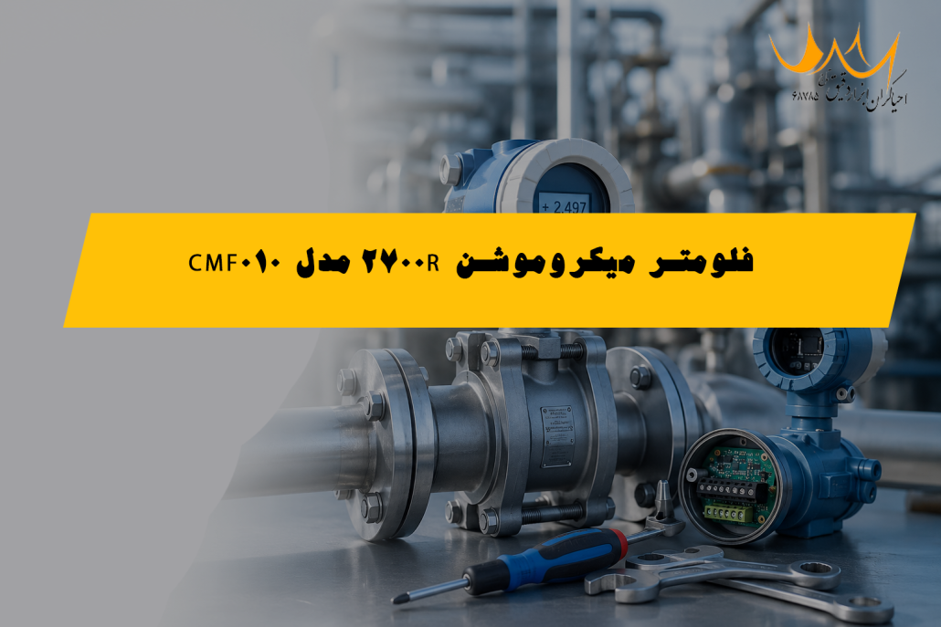 فلومتر میکروموشن 2700R مدل CMF010